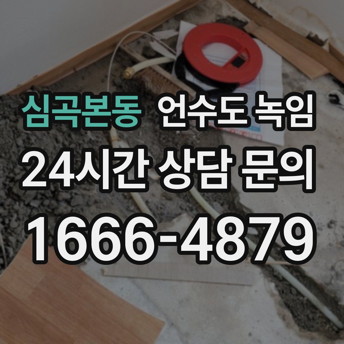 심곡본동 언수도 녹임