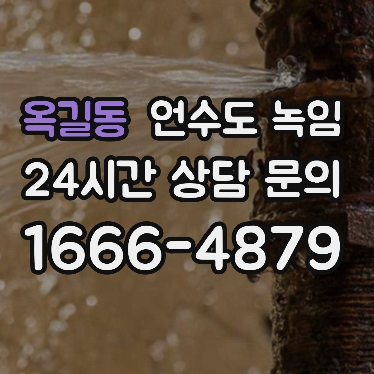 옥길동 언수도 녹임 해빙 중 물샘이 시작되면 즉시 해야 할 조치