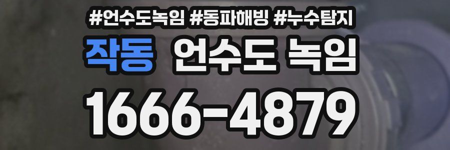 작동 언수도 녹임