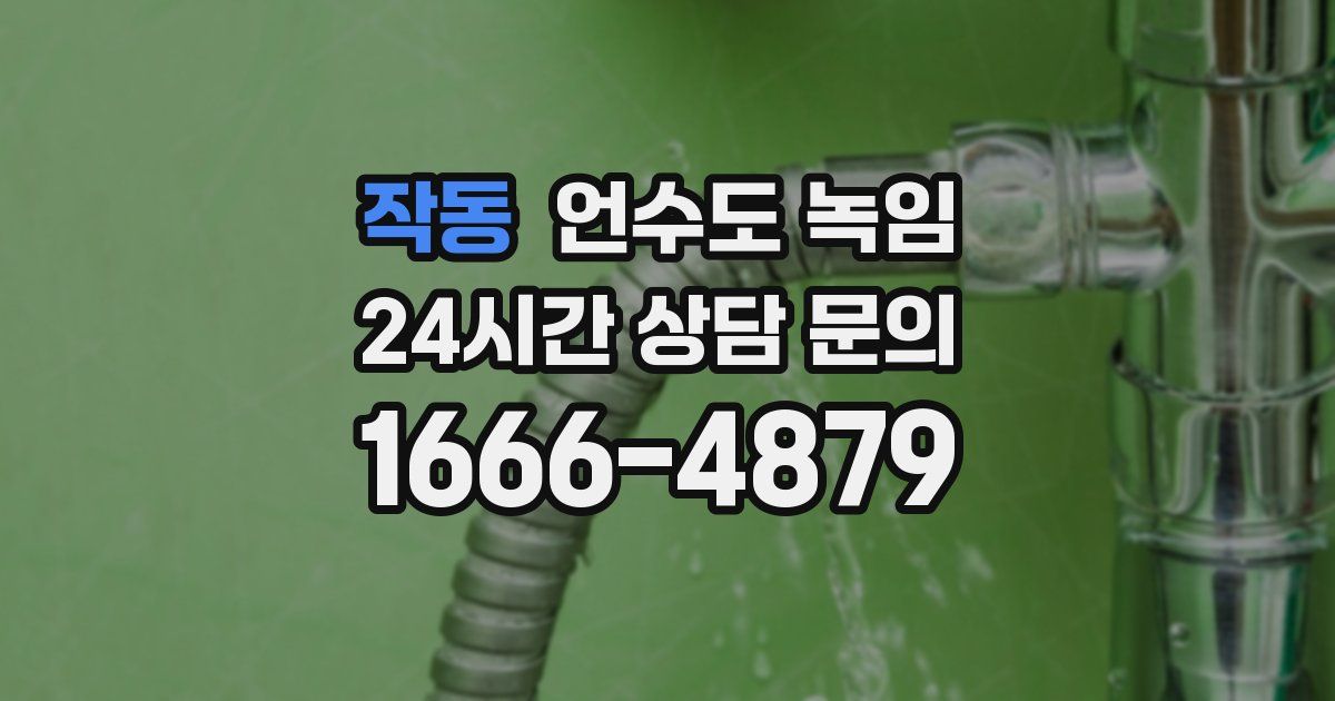 작동 언수도 녹임