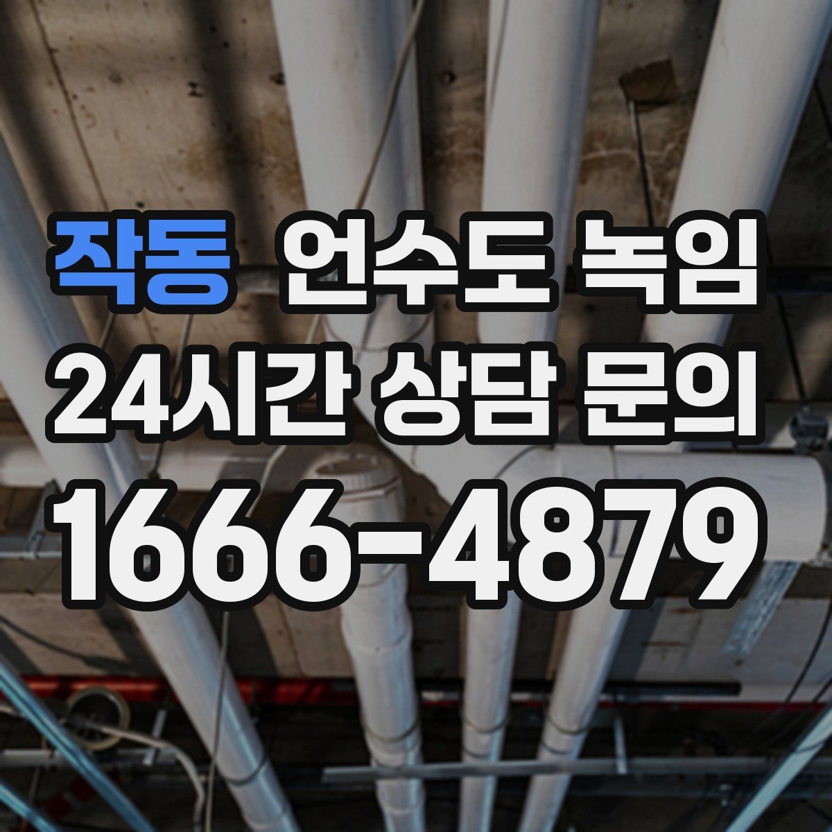 작동 언수도 녹임