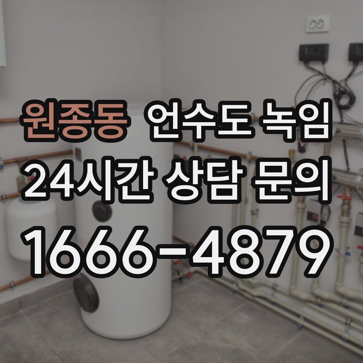 원종동 언수도 녹임 물줄기가 가늘어지면 결빙을 의심해야 하는 이유