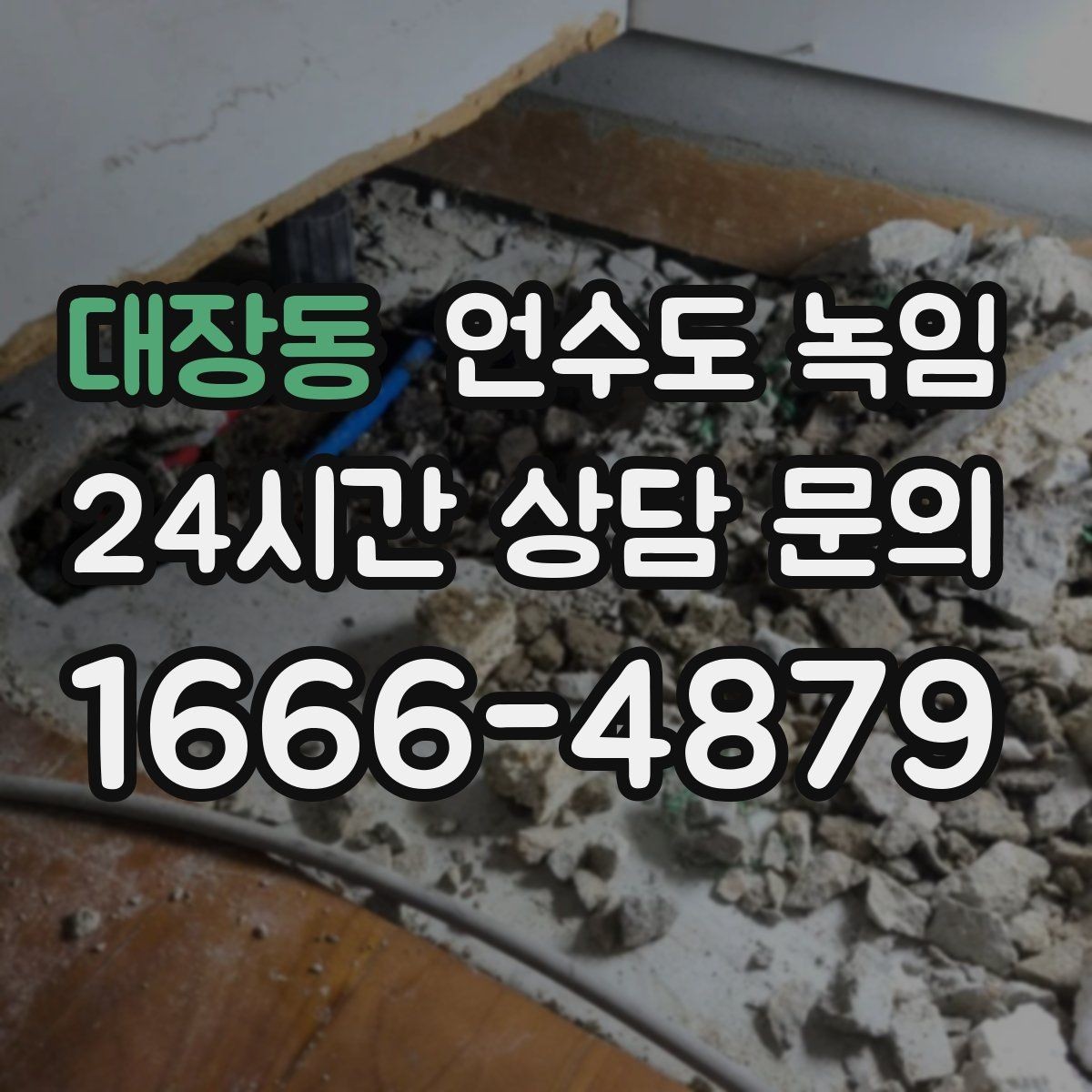대장동 언수도 녹임 얼음이 녹는 중 누수가 생기면 어떻게 해야 할까