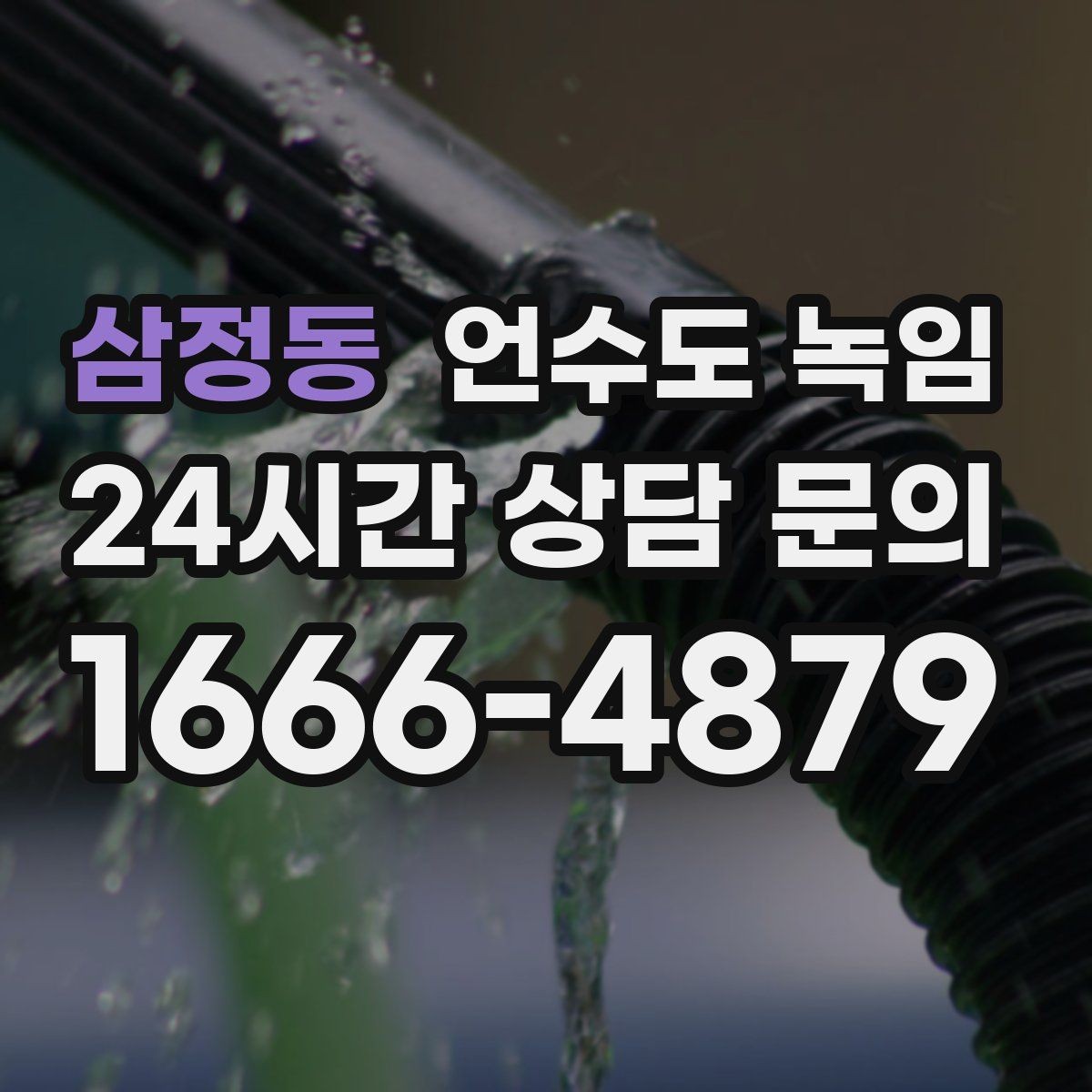 삼정동 언수도 녹임 화장실 물이 안 찰 때 배관 결빙 점검