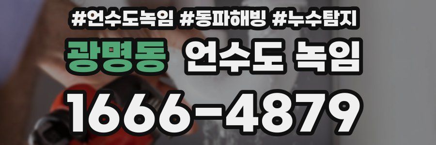 광명동 언수도 녹임