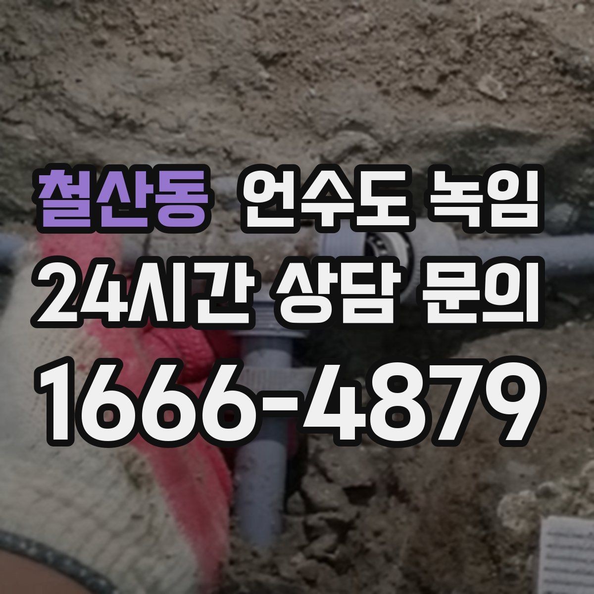 철산동 언수도 녹임 불로 녹이면 안 되는 배관 재질과 이유
