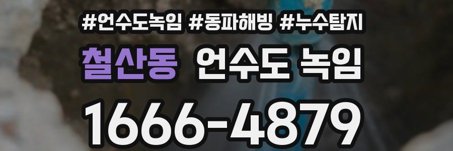 철산동 언수도 녹임