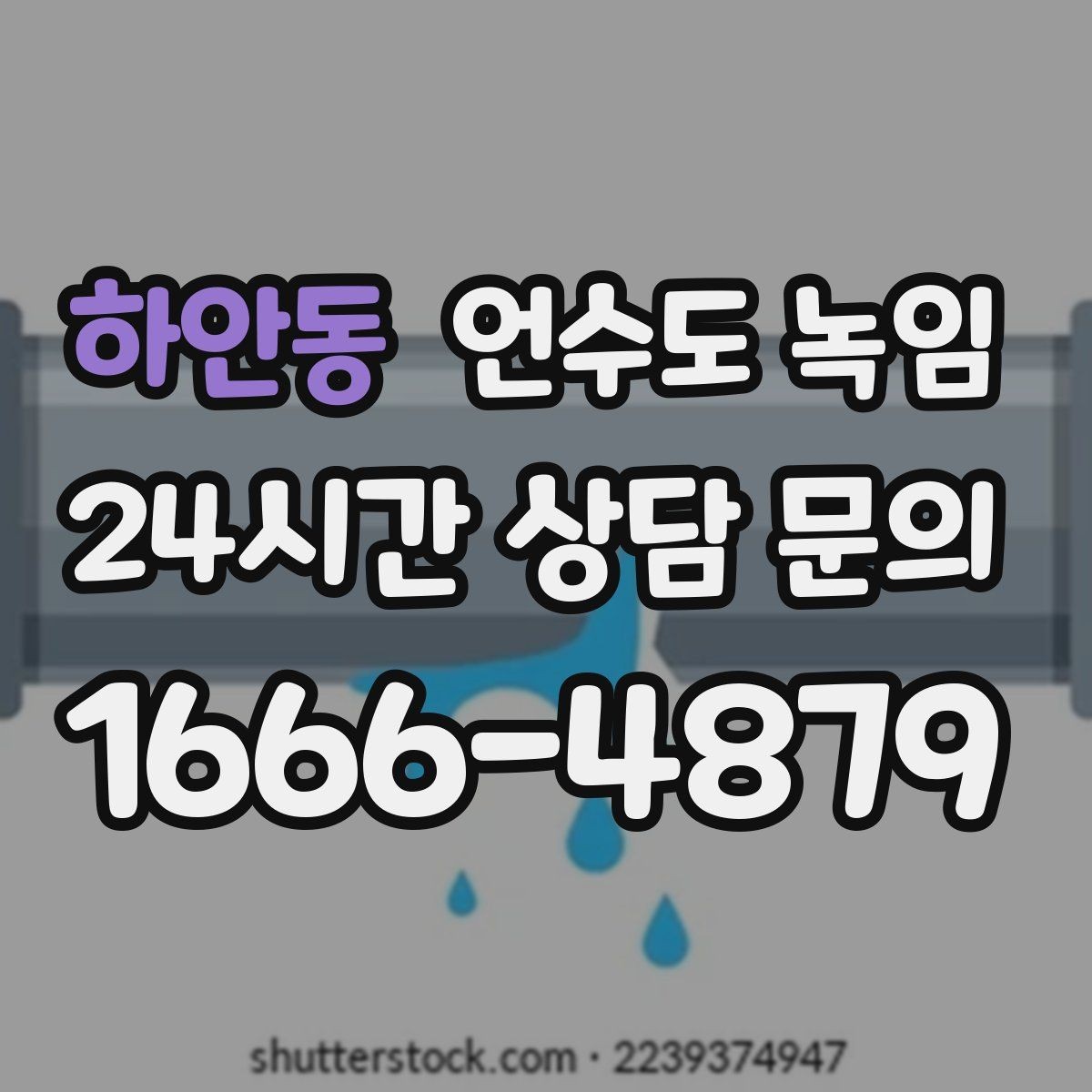 하안동 언수도 녹임 배관이 플라스틱(PB)일 때 해빙 주의사항