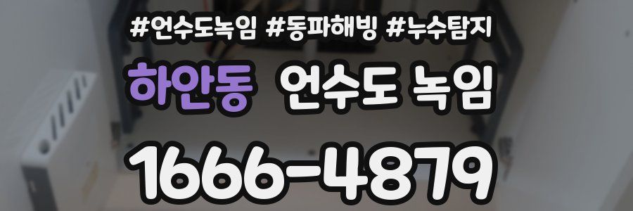 하안동 언수도 녹임