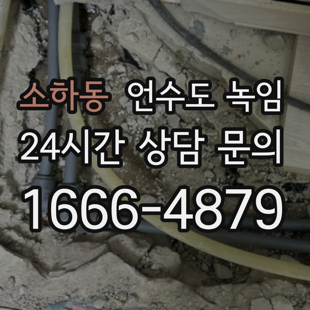 소하동 언수도 녹임 한파 다음 날 물이 콸콸 나오다 멈추면 위험 신호