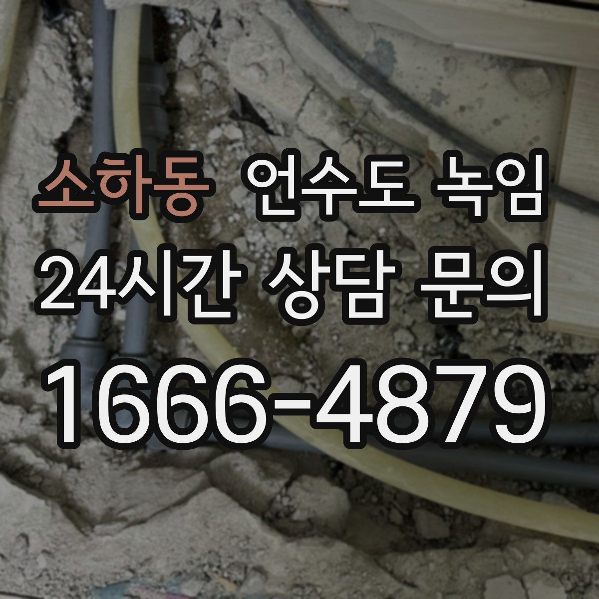 소하동 언수도 녹임