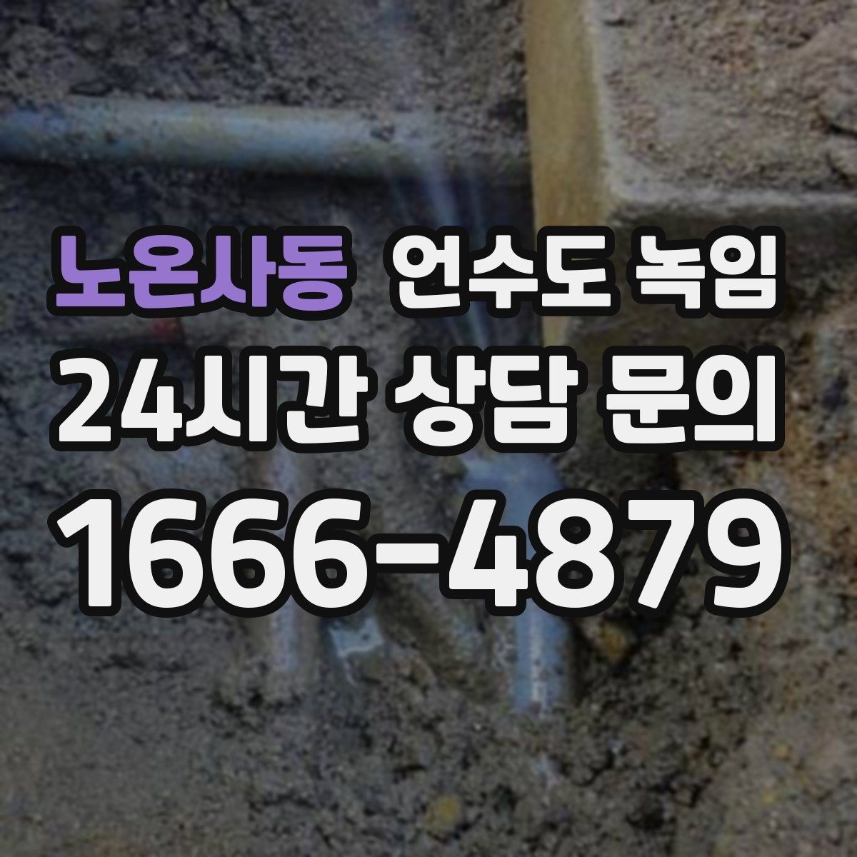 노온사동 언수도 녹임 긴급 출동 전에 미리 확인하면 좋은 것