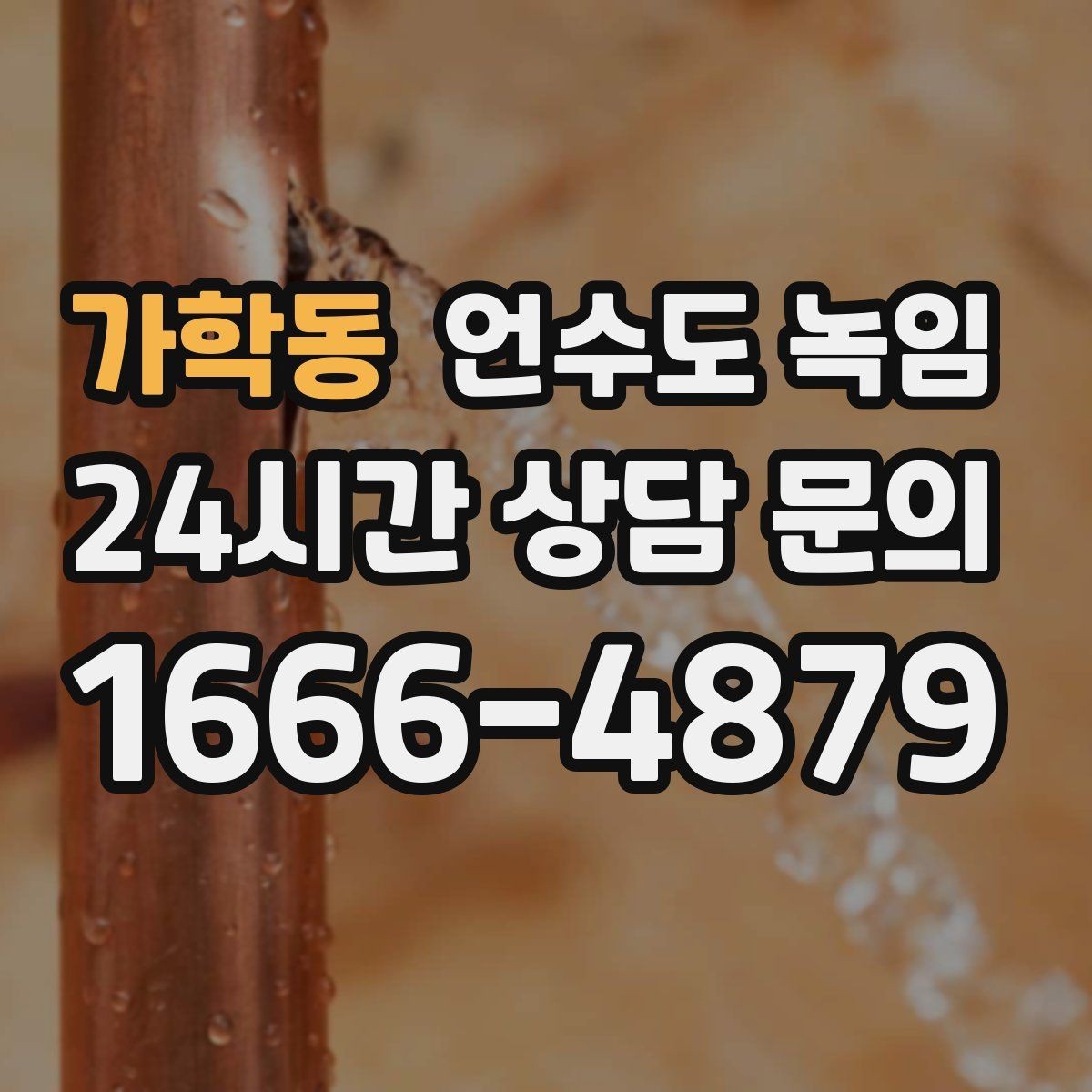 가학동 언수도 녹임 해빙 뒤 물이 탁하면 점검이 필요한 이유
