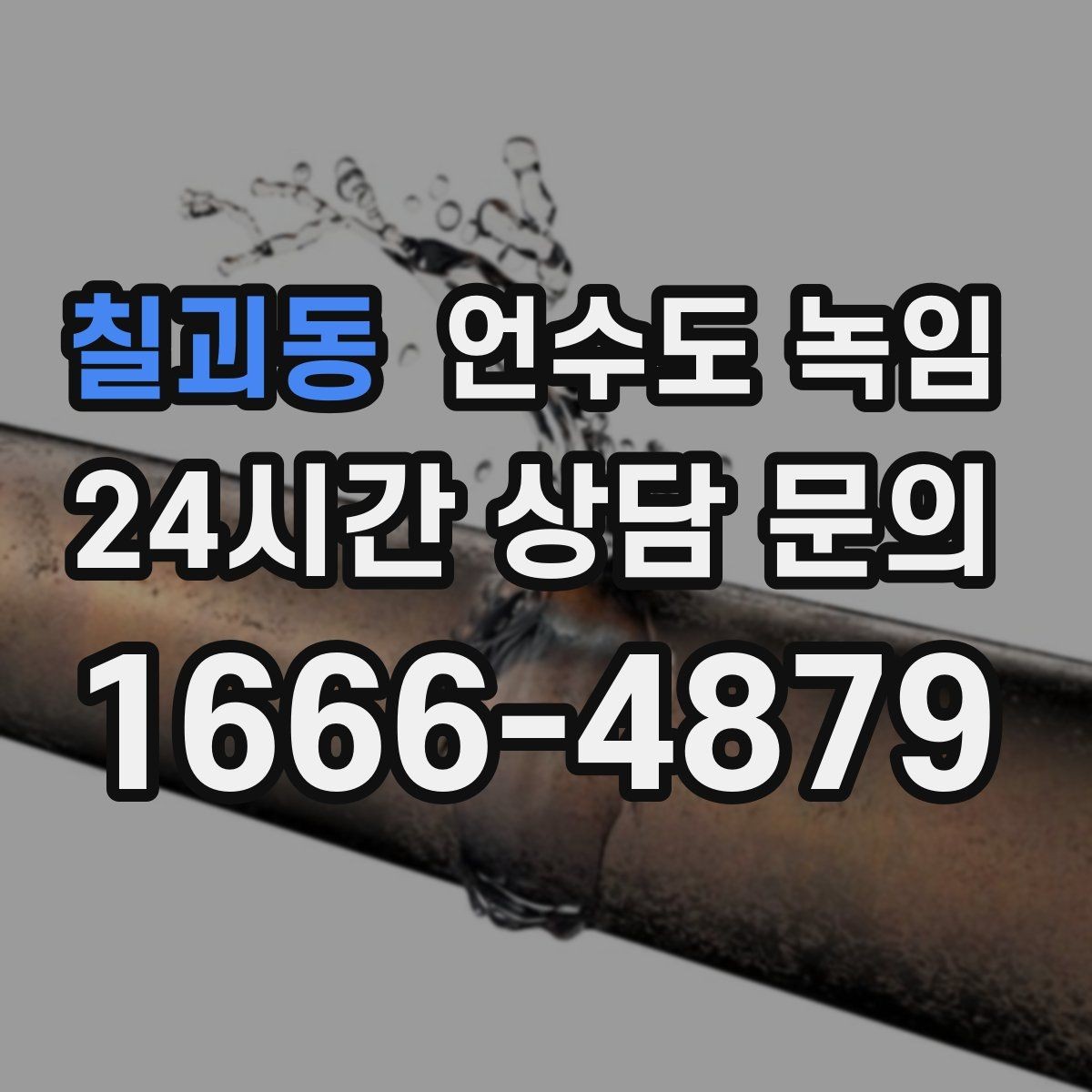 칠괴동 언수도 녹임 싱크대 아래 배관이 얼었을 때 해결 순서