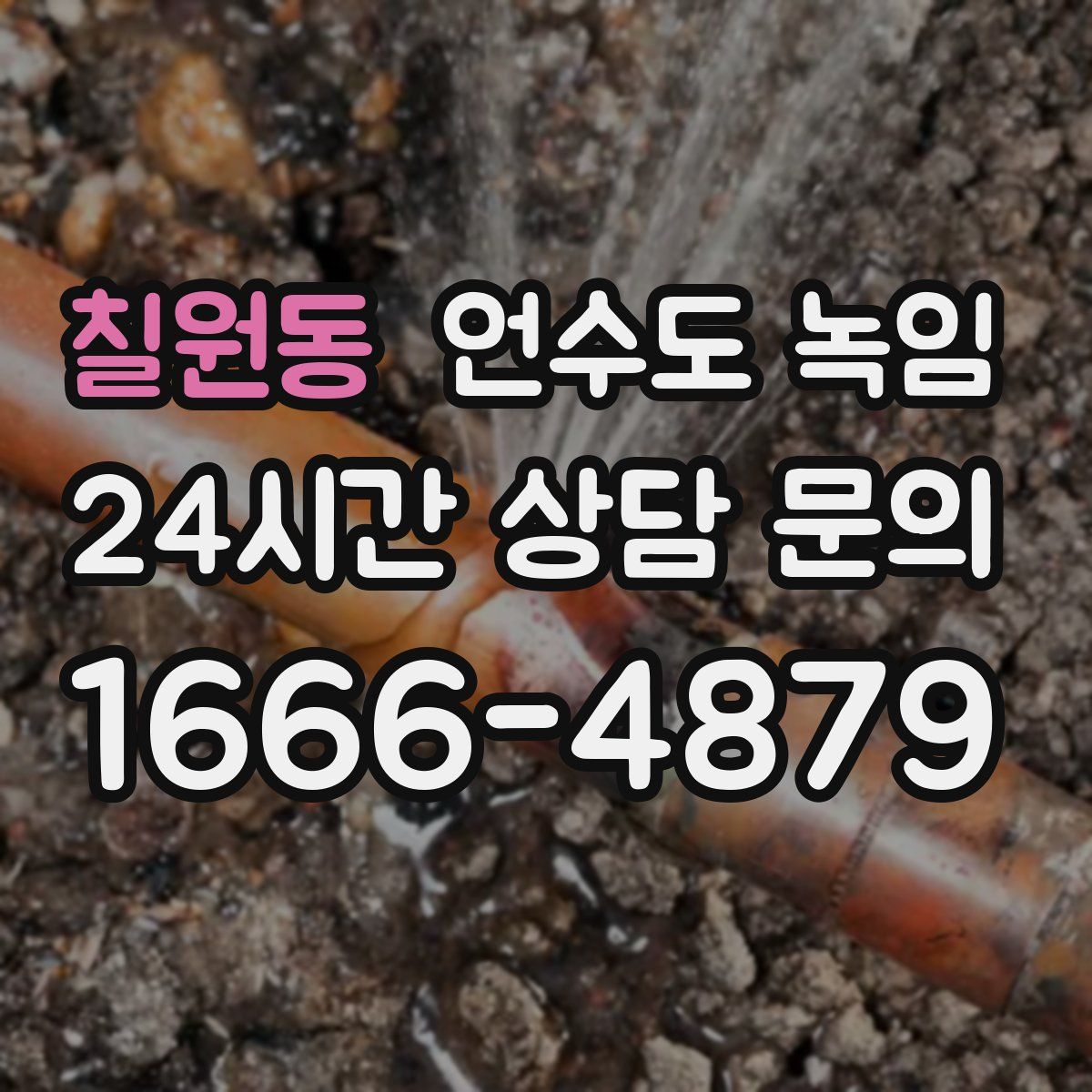 칠원동 언수도 녹임