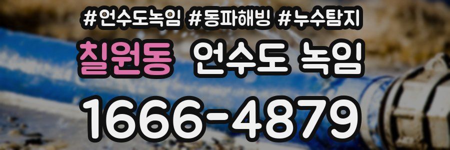 칠원동 언수도 녹임