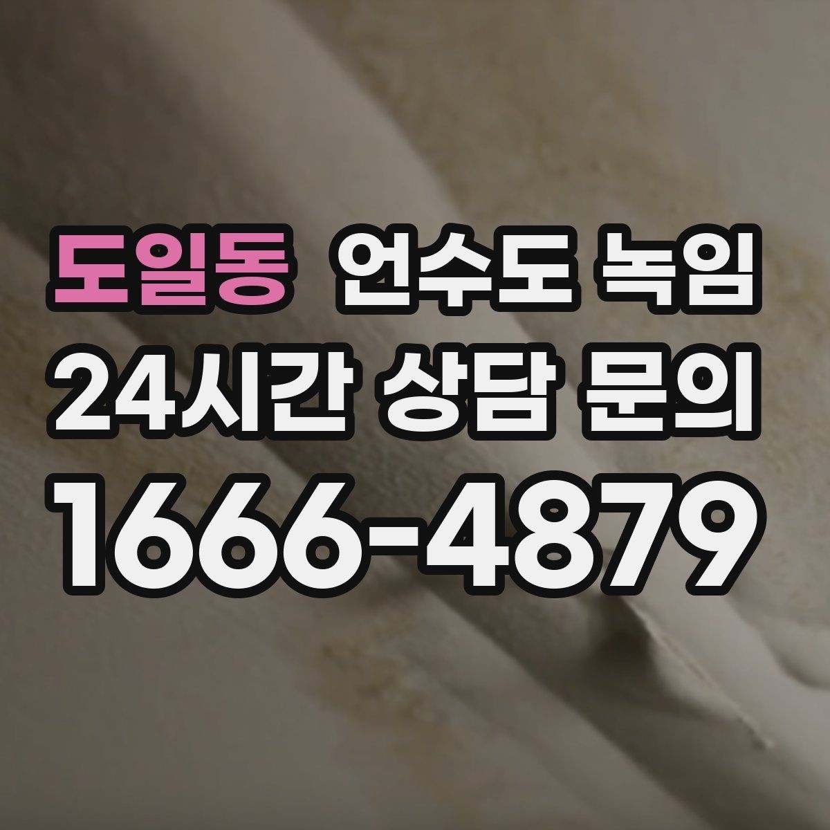 도일동 언수도 녹임 오래된 배관일수록 해빙이 까다로운 이유