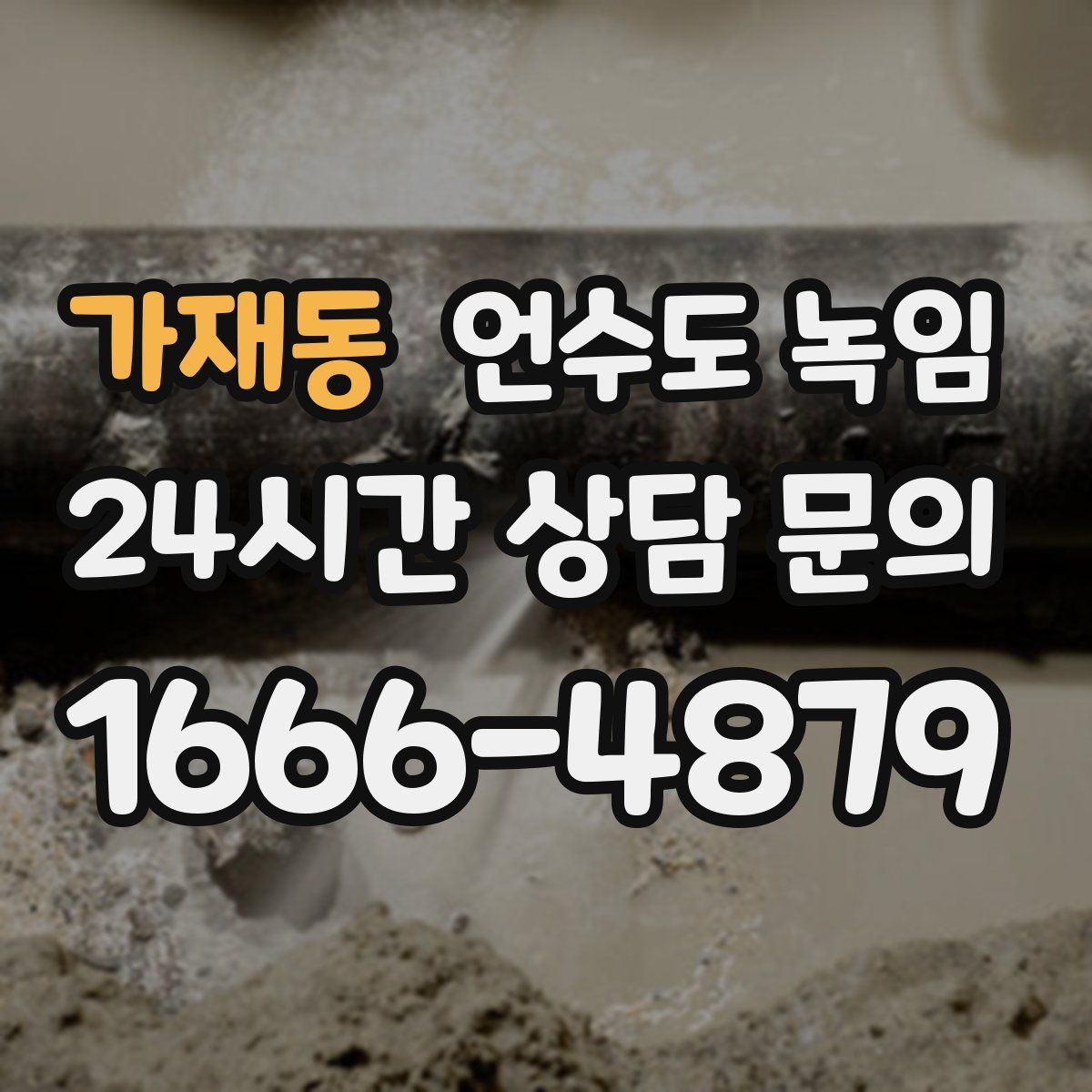 가재동 언수도 녹임