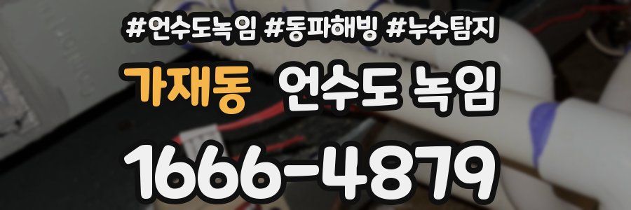 가재동 언수도 녹임