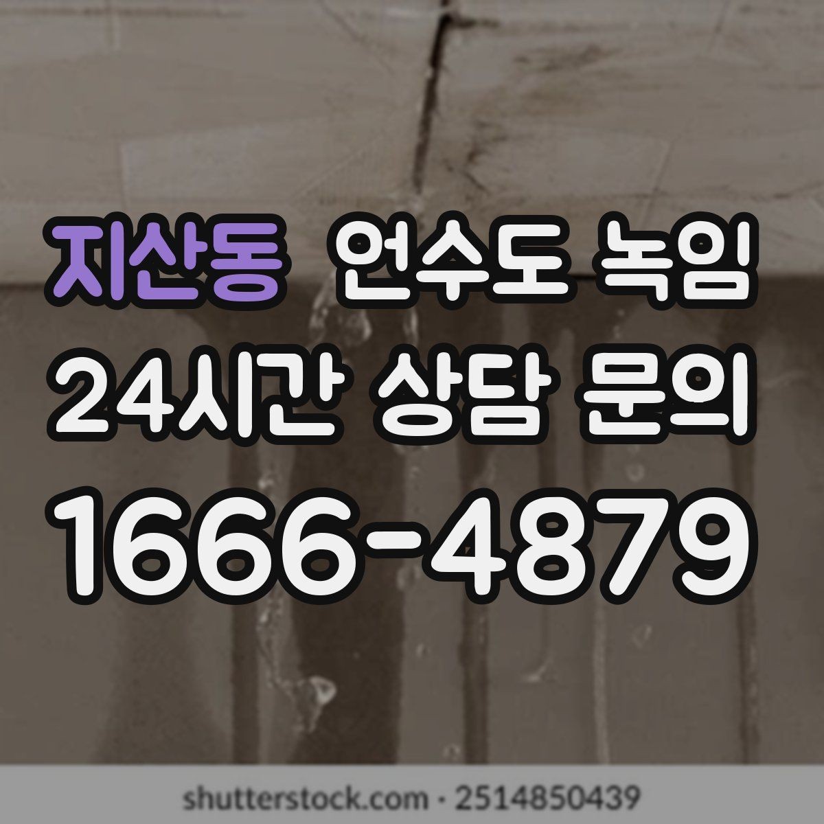 지산동 언수도 녹임 당일 출동을 위해 필요한 현장 정보