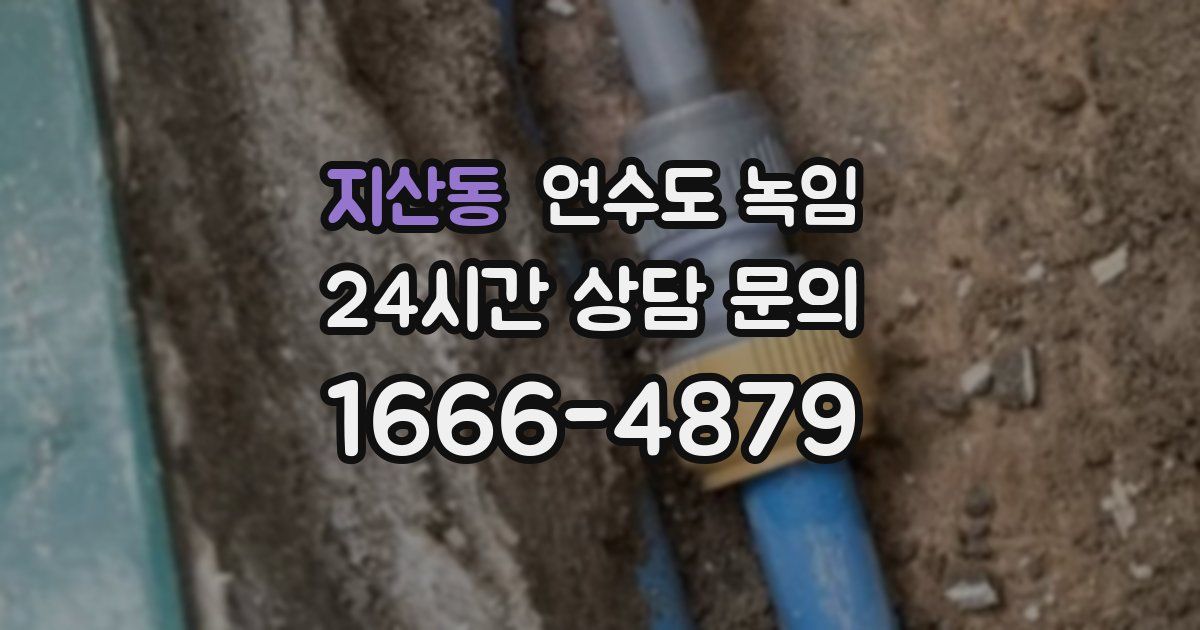 지산동 언수도 녹임