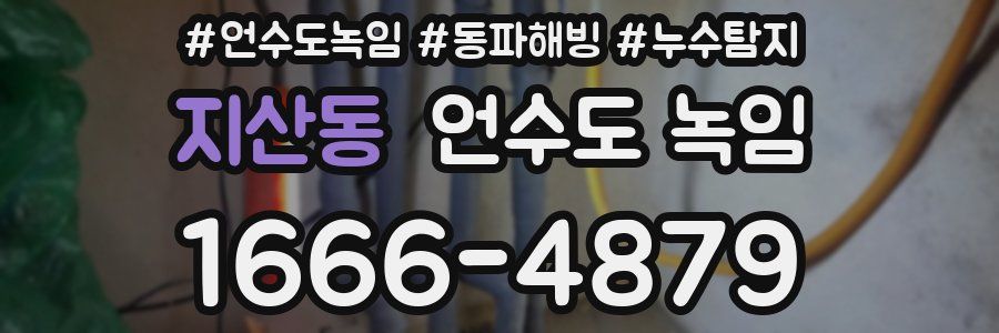 지산동 언수도 녹임