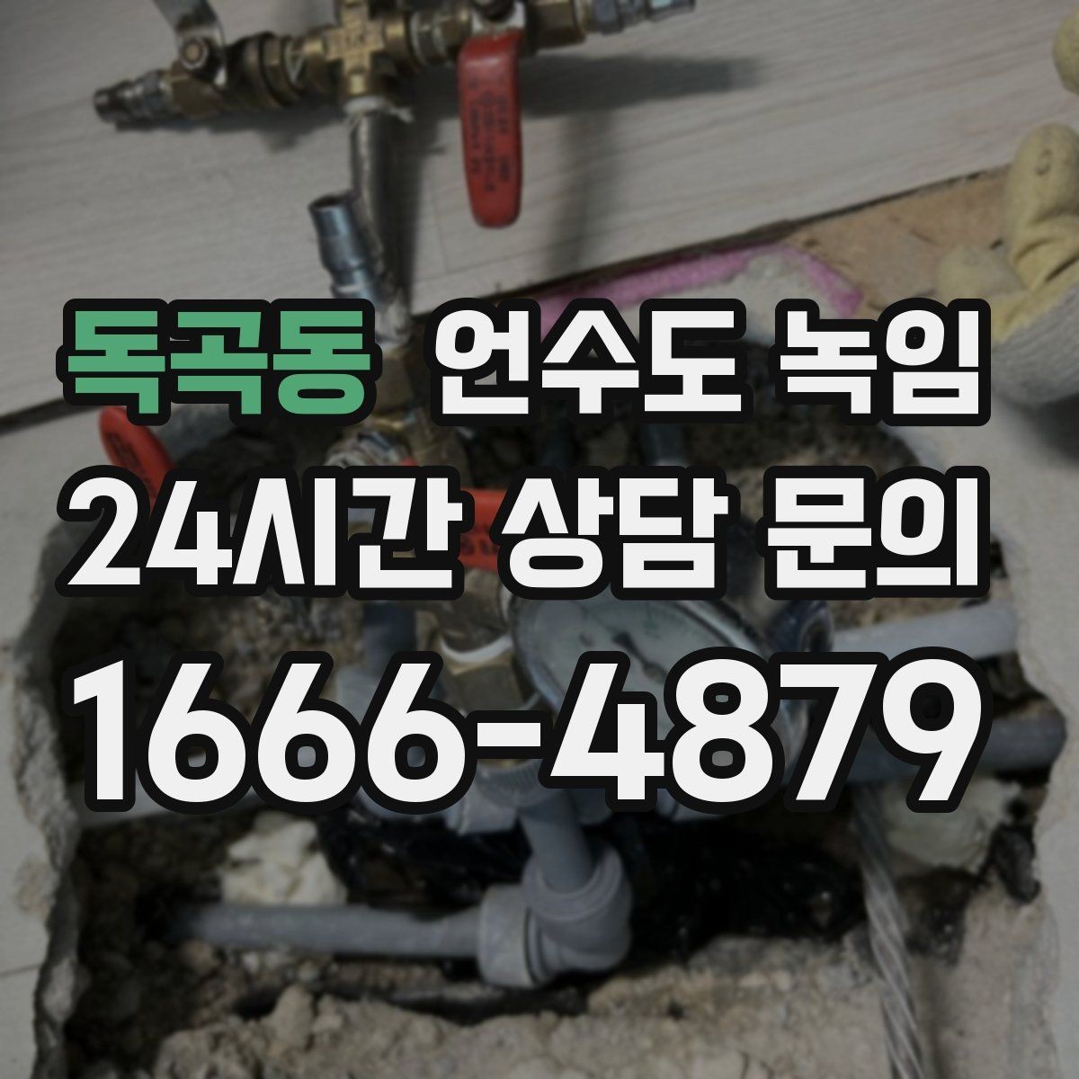 독곡동 언수도 녹임 영하권이 길어지면 수도가 잘 어는 이유