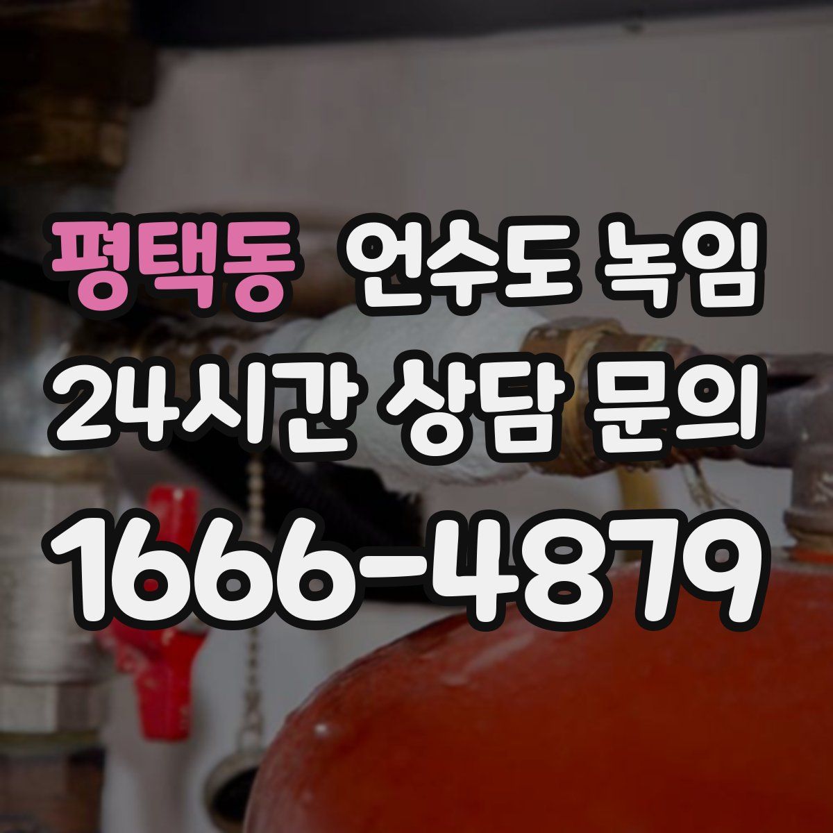 평택동 언수도 녹임