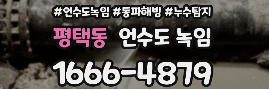 평택동 언수도 녹임