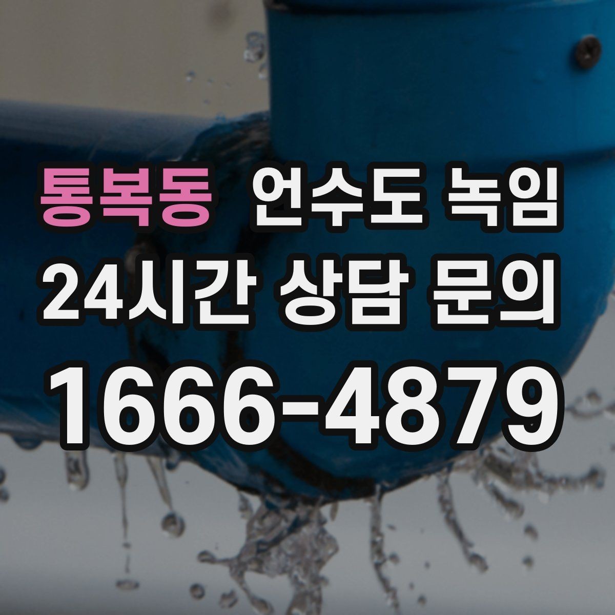 통복동 언수도 녹임 장비 해빙이 필요한 결빙 위치의 특징