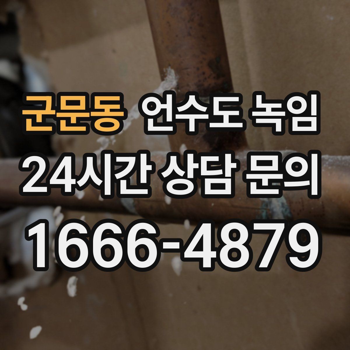 군문동 언수도 녹임 온수만 안 나올 때 보일러 배관부터 점검