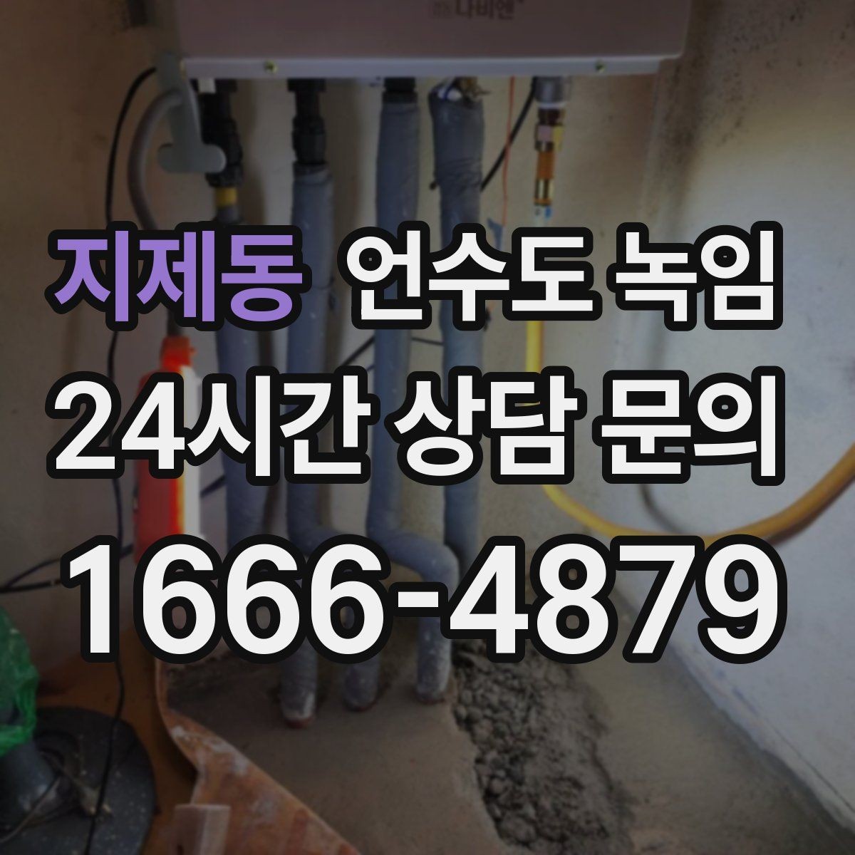 지제동 언수도 녹임 난방을 안 틀면 배관이 더 위험해지는 이유