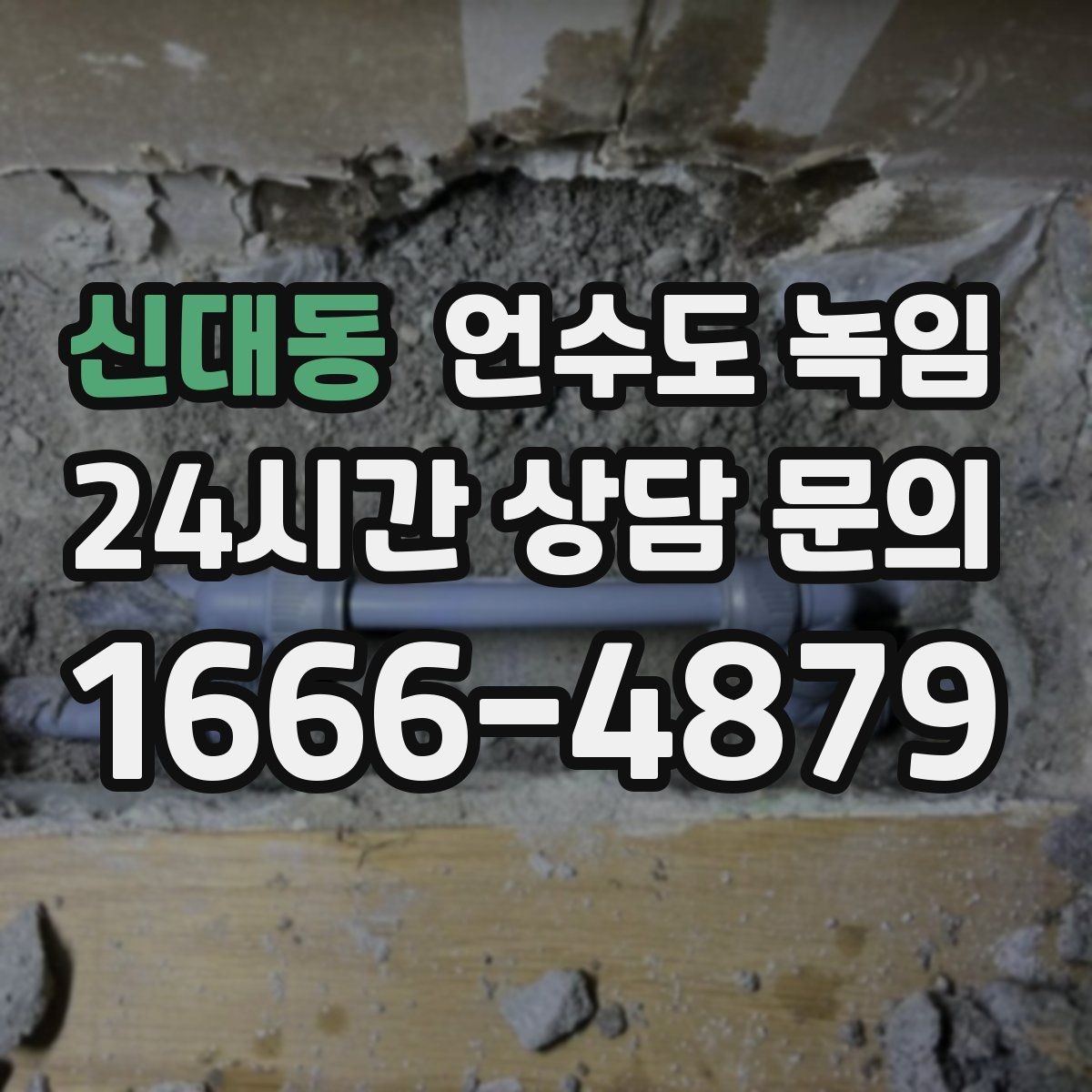 신대동 언수도 녹임 뜨거운 물 붓기가 위험한 이유를 쉽게 정리