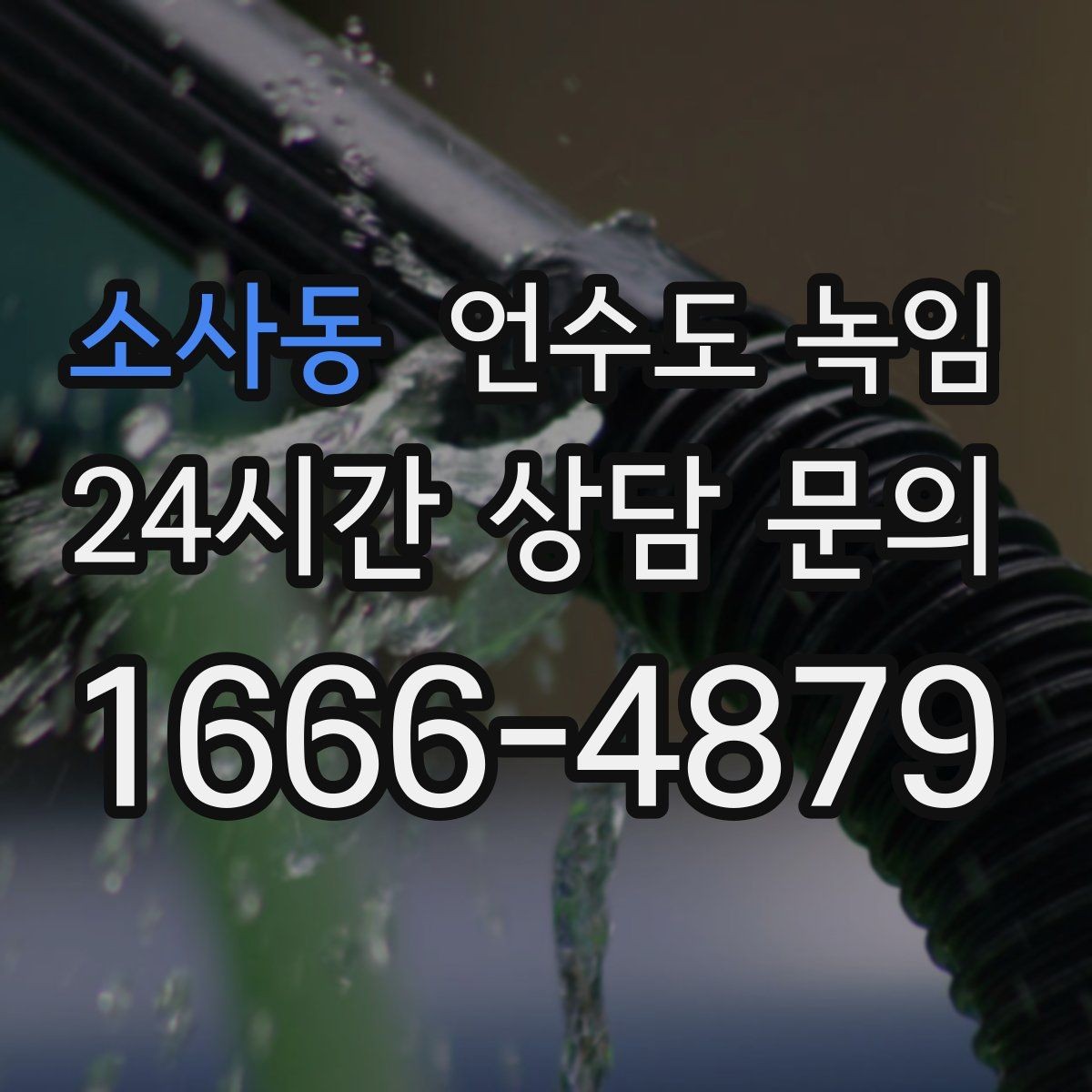 소사동 언수도 녹임 다용도실 창문 틈새 바람이 위험한 이유