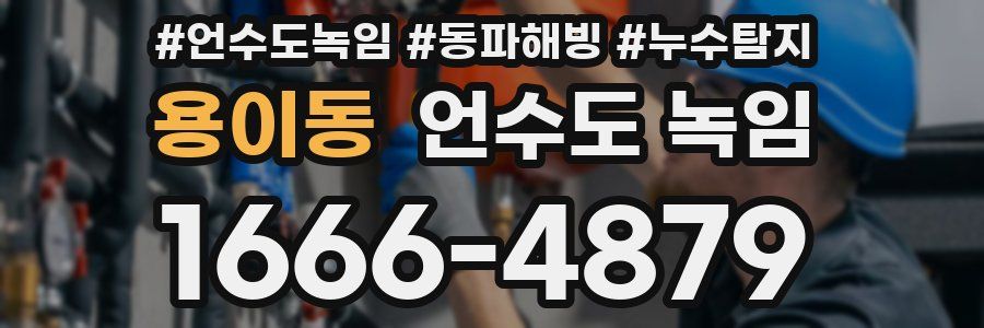 용이동 언수도 녹임