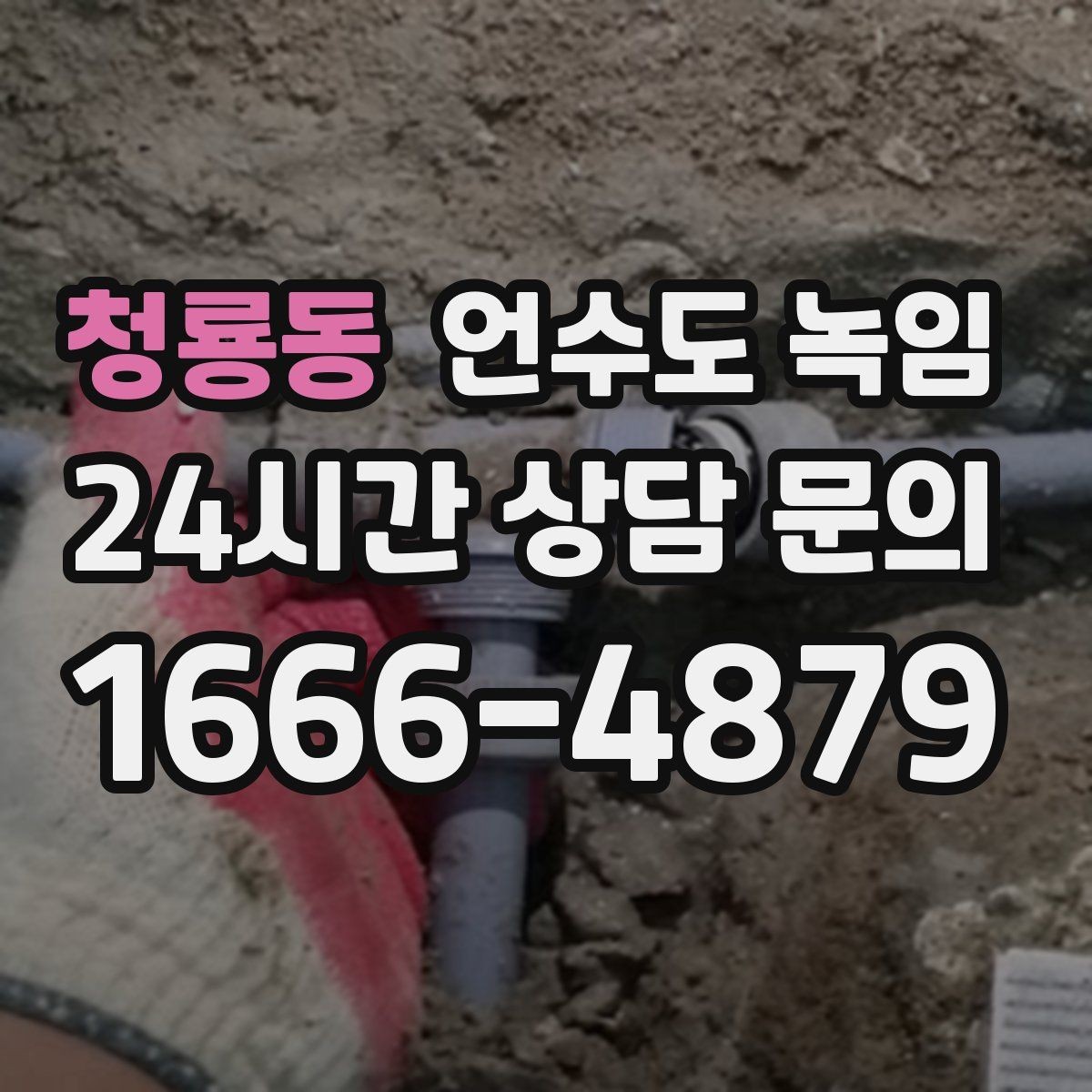 청룡동 언수도 녹임 해빙 후 동파 여부 확인은 어떻게 할까