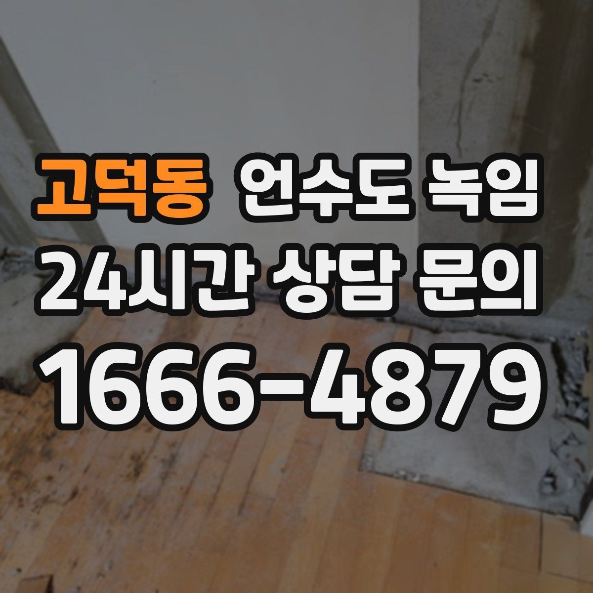 고덕동 언수도 녹임 해빙 비용이 달라지는 요소 정리
