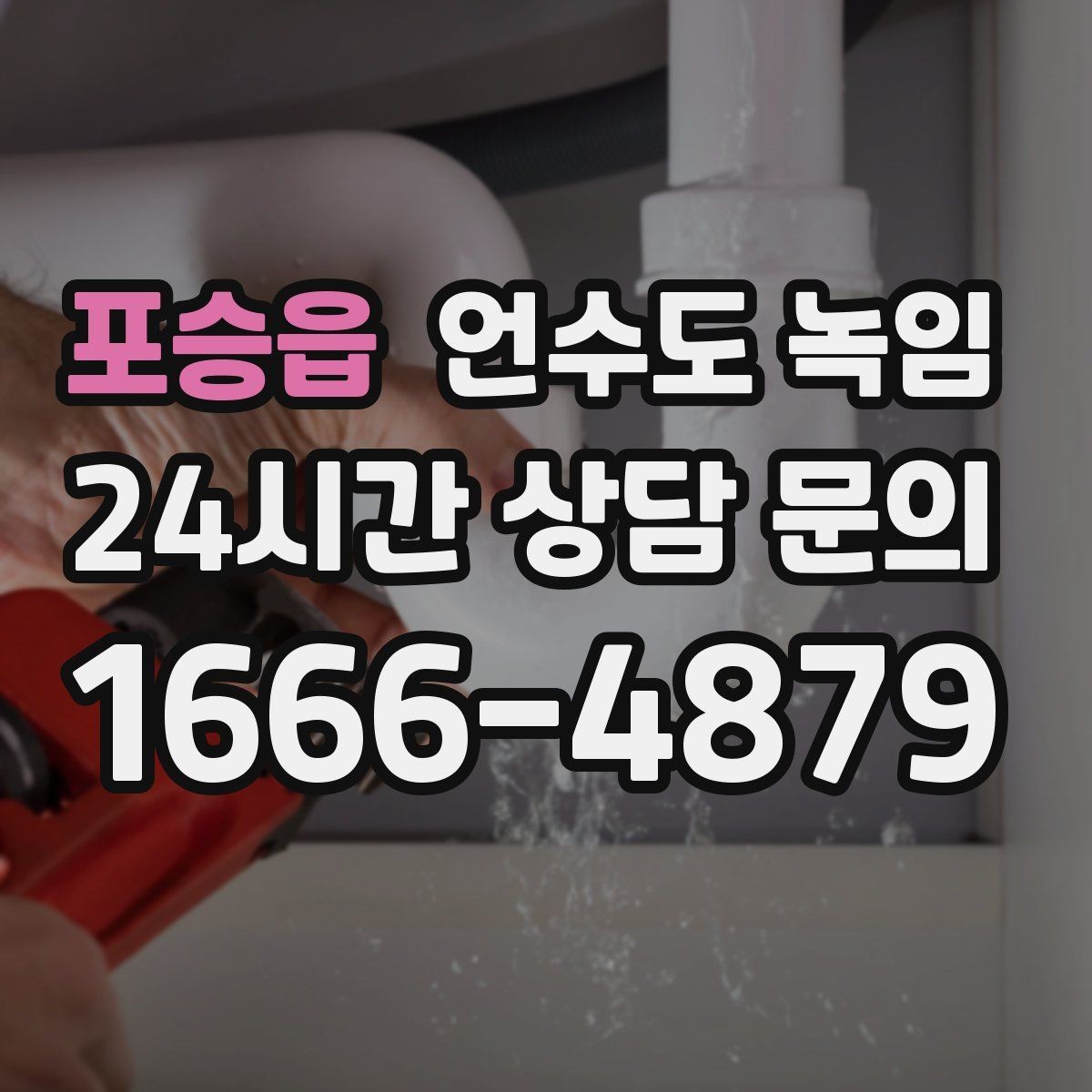 포승읍 언수도 녹임 반복 결빙을 막는 가장 현실적인 방법