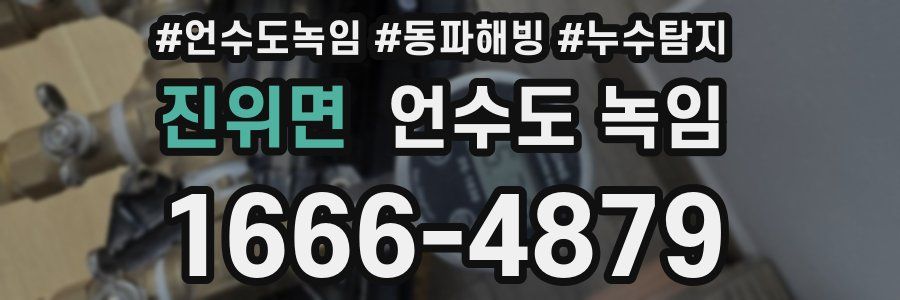 진위면 언수도 녹임