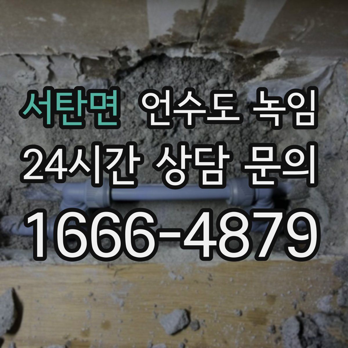 서탄면 언수도 녹임