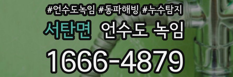 서탄면 언수도 녹임