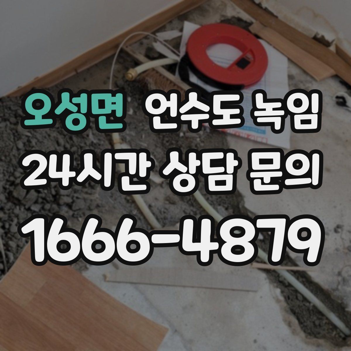 오성면 언수도 녹임 공실 빈집에서 동파가 더 잦은 이유