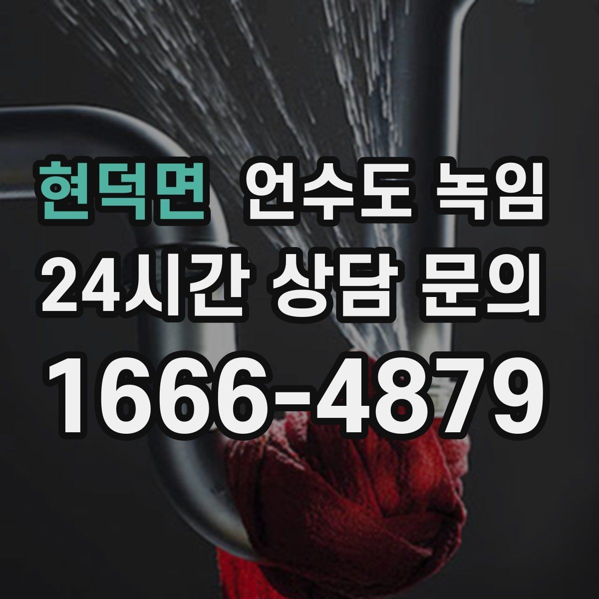 현덕면 언수도 녹임 세대 메인밸브 잠그는 법을 알아두면 좋은 이유