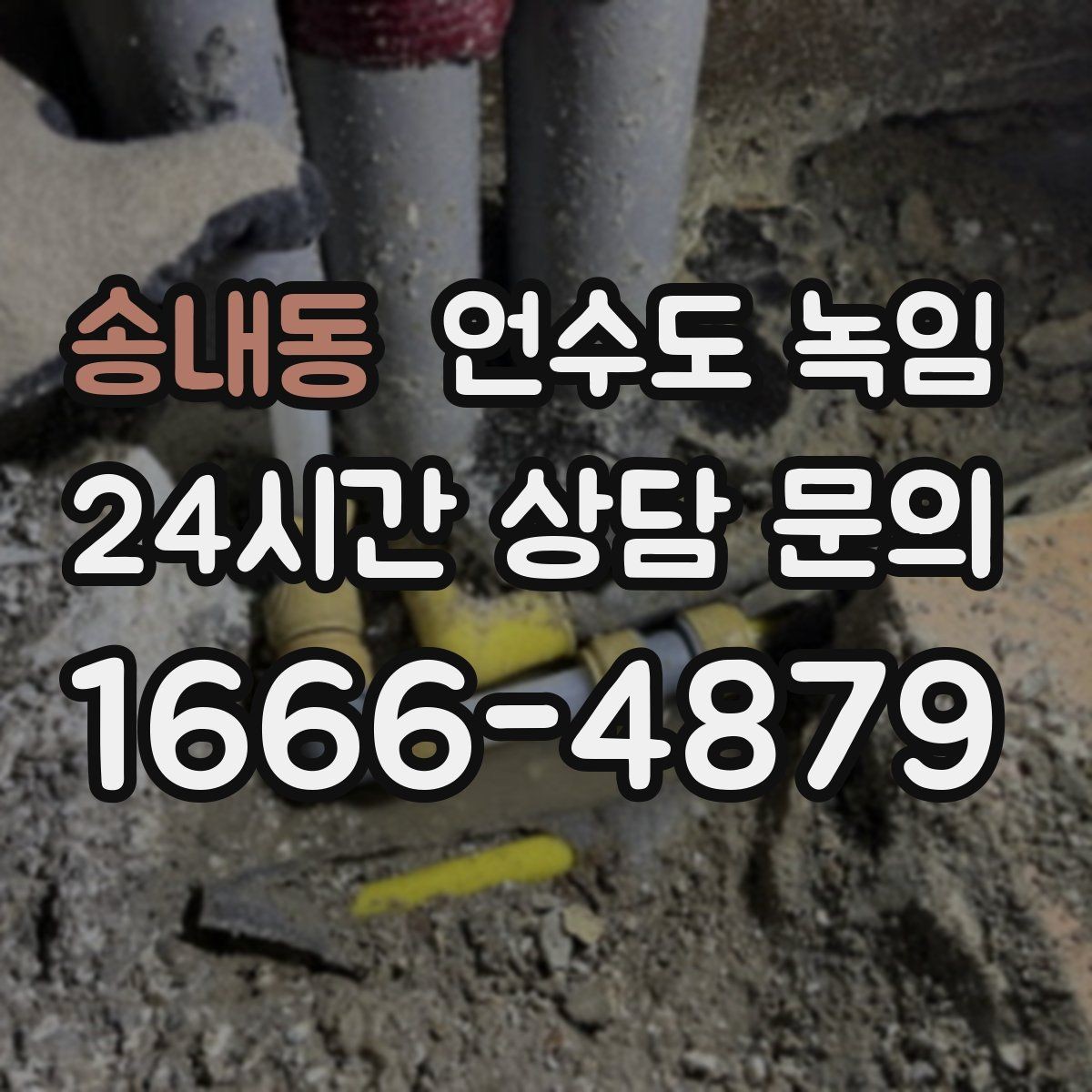 송내동 언수도 녹임 해빙 후 물이 탁할 때 그냥 써도 될까