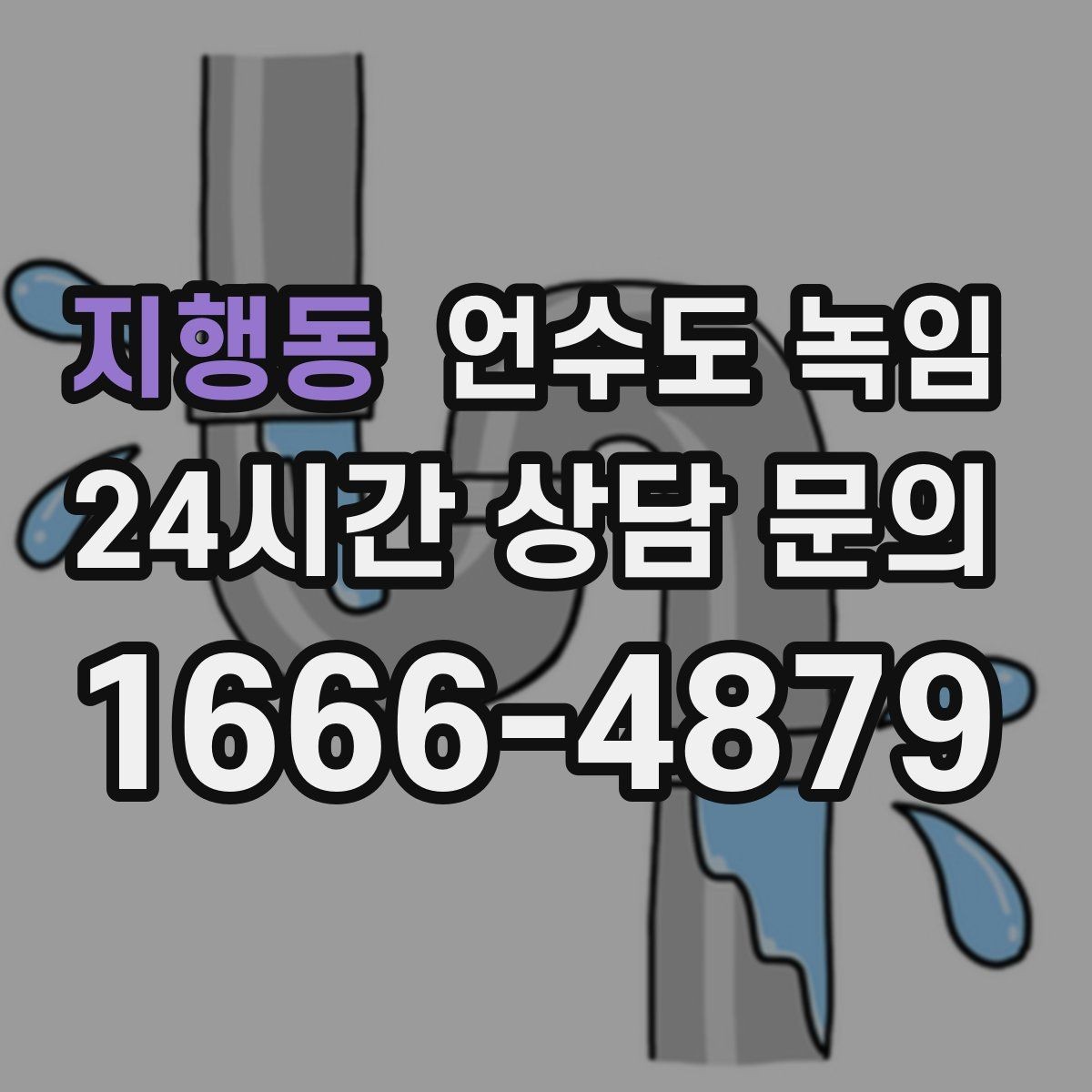 지행동 언수도 녹임 외부 노출 배관 구간 사진이 중요한 이유