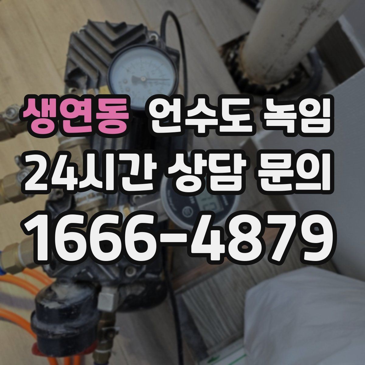 생연동 언수도 녹임 드라이기 해빙이 효과적인 범위는 어디까지