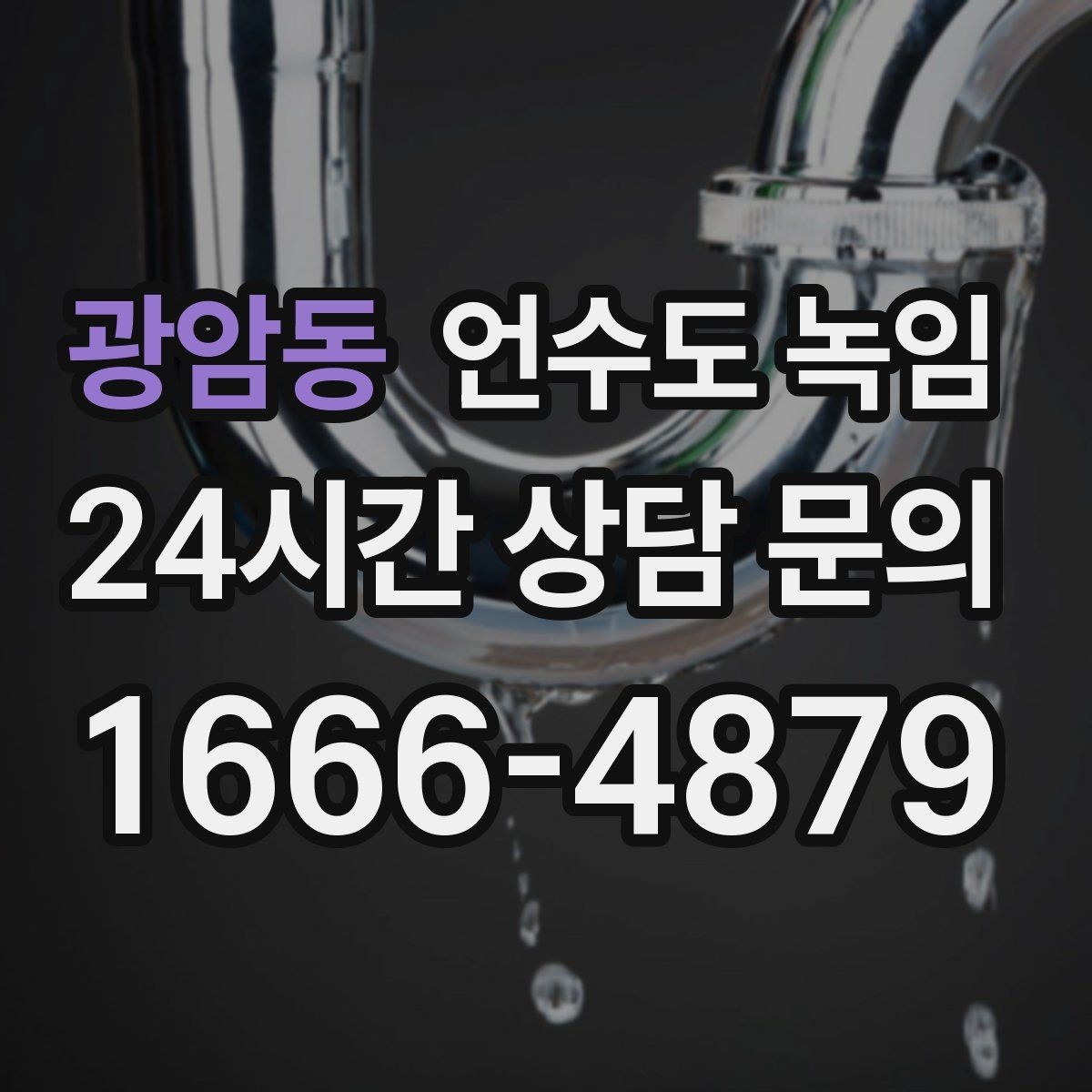 광암동 언수도 녹임 동파 예방은 바람 차단이 핵심인 이유
