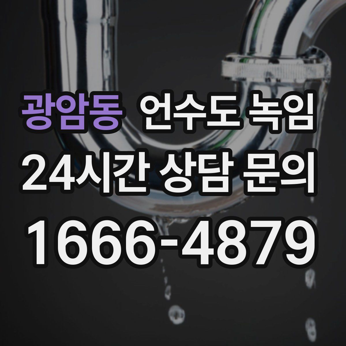 광암동 언수도 녹임