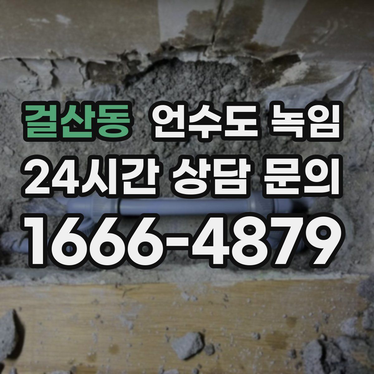 걸산동 언수도 녹임