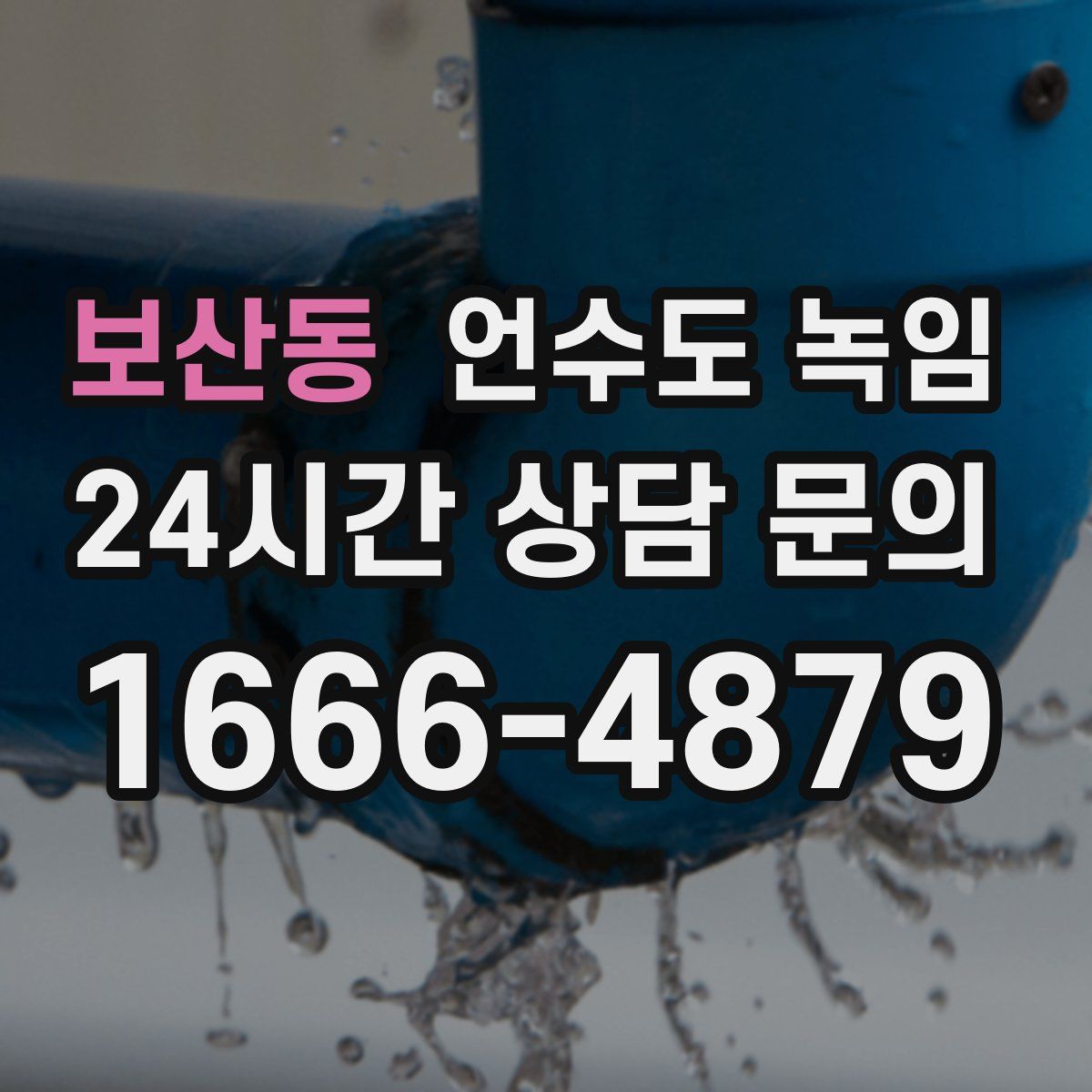 보산동 언수도 녹임